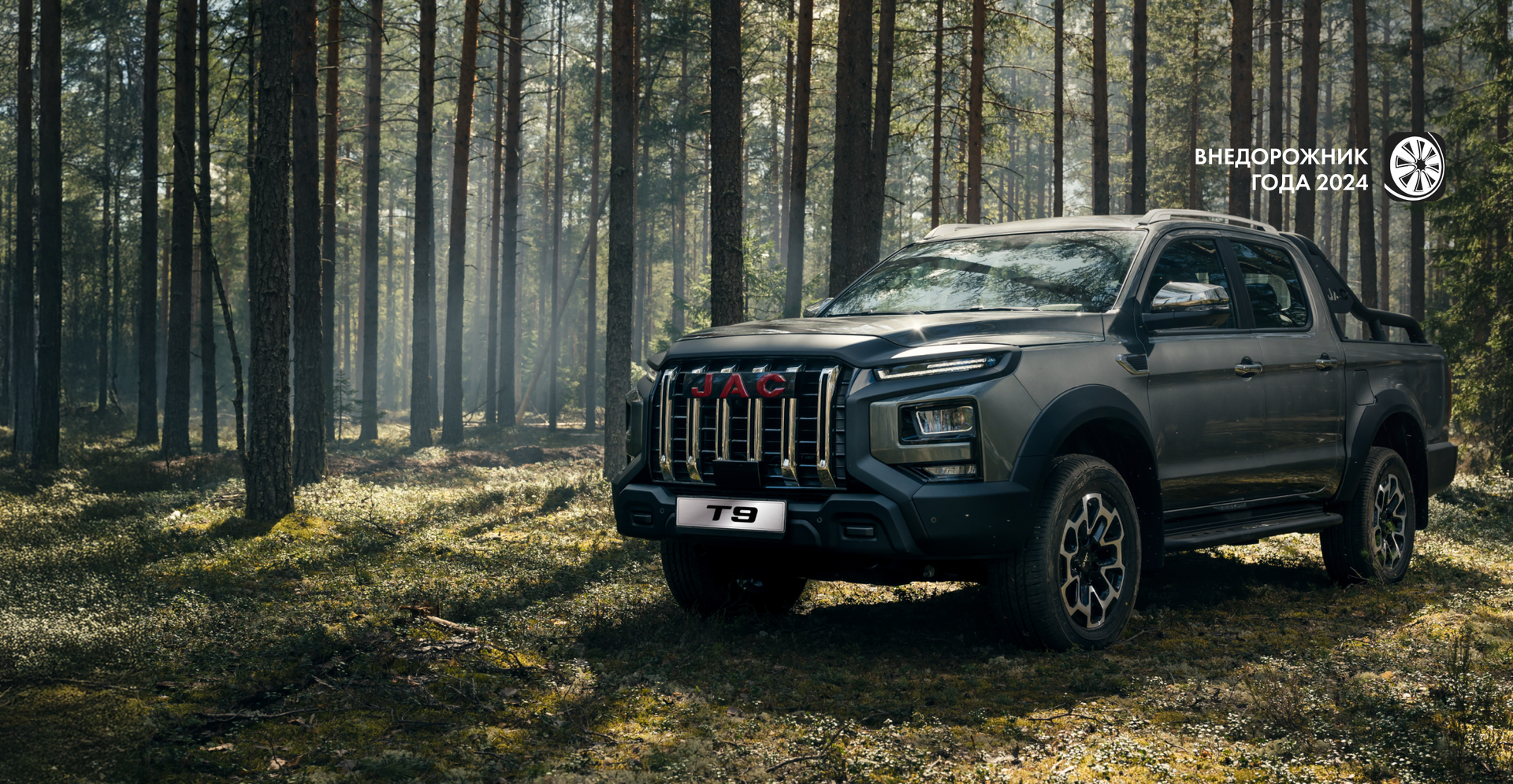 <b>JAC T9</b></br>Ему все по плечу