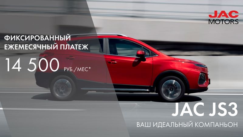 Специальное предложение на приобретение JAC JS3 в октябре