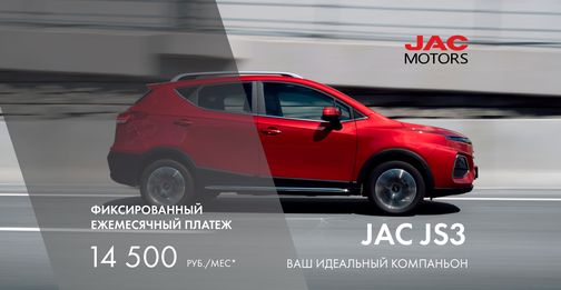 Специальное предложение на приобретение JAC JS3 в октябре